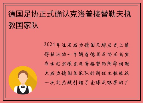 德国足协正式确认克洛普接替勒夫执教国家队
