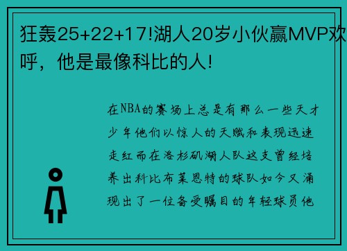 狂轰25+22+17!湖人20岁小伙赢MVP欢呼，他是最像科比的人!