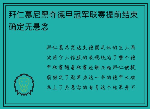 拜仁慕尼黑夺德甲冠军联赛提前结束确定无悬念