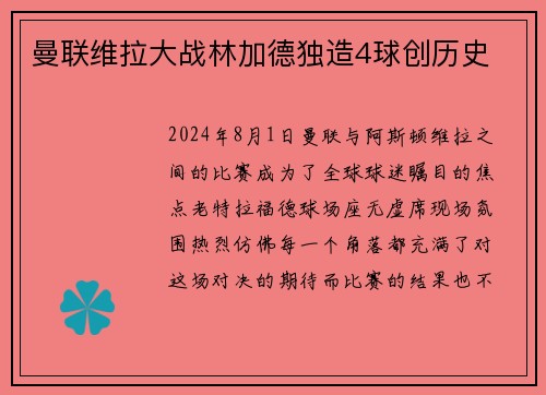 曼联维拉大战林加德独造4球创历史