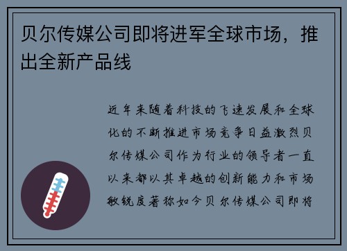 贝尔传媒公司即将进军全球市场，推出全新产品线