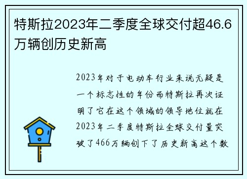 特斯拉2023年二季度全球交付超46.6万辆创历史新高