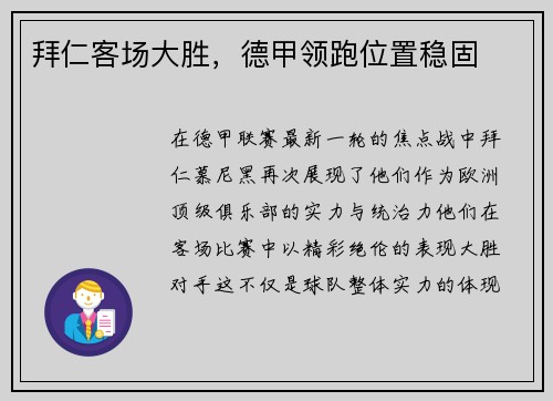 拜仁客场大胜，德甲领跑位置稳固