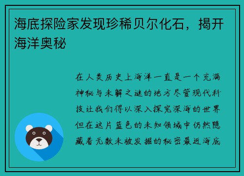 海底探险家发现珍稀贝尔化石，揭开海洋奥秘