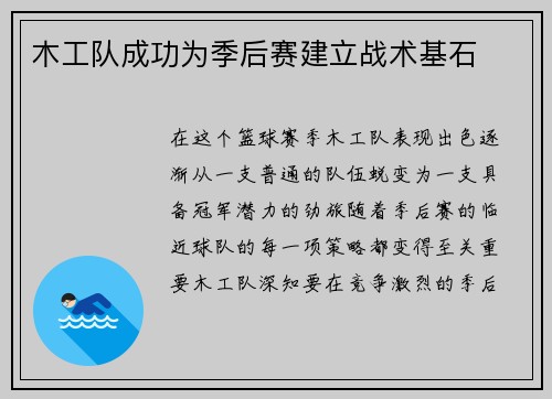 木工队成功为季后赛建立战术基石