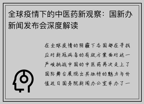 全球疫情下的中医药新观察：国新办新闻发布会深度解读