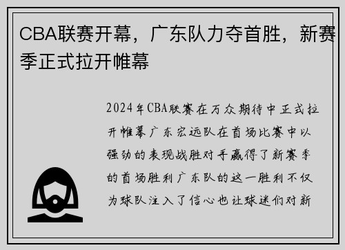 CBA联赛开幕，广东队力夺首胜，新赛季正式拉开帷幕