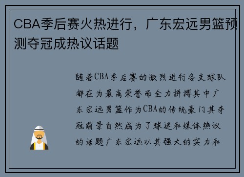 CBA季后赛火热进行，广东宏远男篮预测夺冠成热议话题