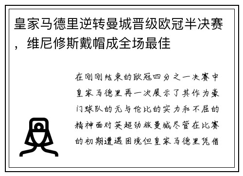 皇家马德里逆转曼城晋级欧冠半决赛，维尼修斯戴帽成全场最佳