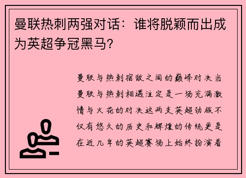曼联热刺两强对话：谁将脱颖而出成为英超争冠黑马？