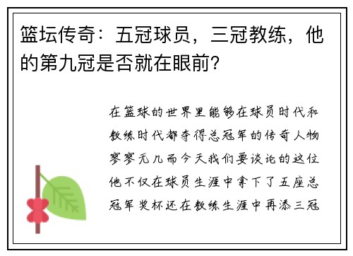 篮坛传奇：五冠球员，三冠教练，他的第九冠是否就在眼前？