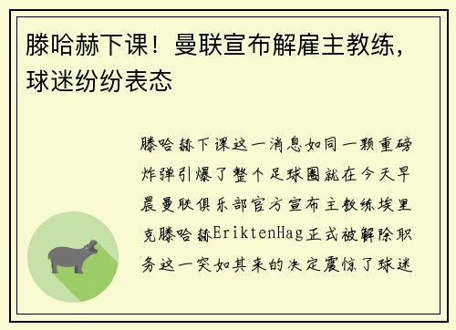 滕哈赫下课！曼联宣布解雇主教练，球迷纷纷表态