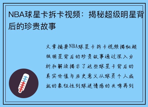 NBA球星卡拆卡视频：揭秘超级明星背后的珍贵故事
