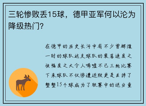 三轮惨败丢15球，德甲亚军何以沦为降级热门？