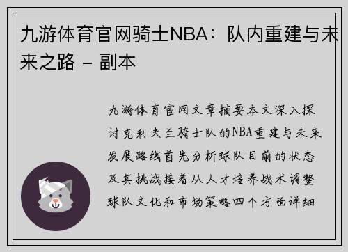 九游体育官网骑士NBA：队内重建与未来之路 - 副本