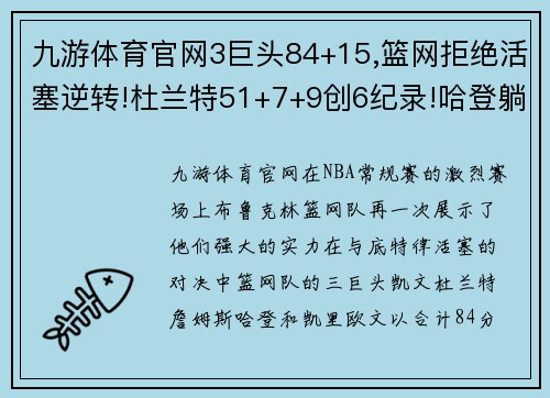 九游体育官网3巨头84+15,篮网拒绝活塞逆转!杜兰特51+7+9创6纪录!哈登躺赢