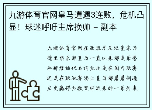 九游体育官网皇马遭遇3连败，危机凸显！球迷呼吁主席换帅 - 副本