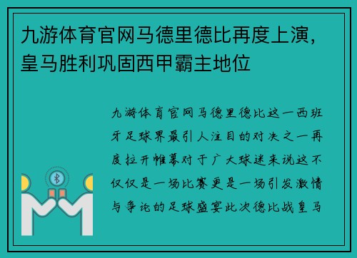 九游体育官网马德里德比再度上演，皇马胜利巩固西甲霸主地位