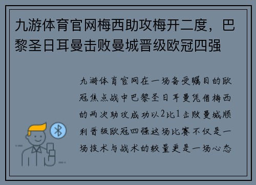 九游体育官网梅西助攻梅开二度，巴黎圣日耳曼击败曼城晋级欧冠四强