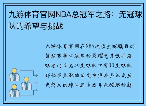 九游体育官网NBA总冠军之路：无冠球队的希望与挑战