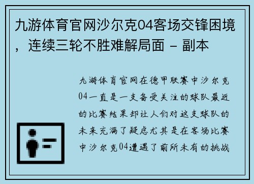 九游体育官网沙尔克04客场交锋困境，连续三轮不胜难解局面 - 副本