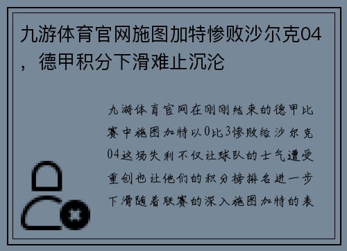 九游体育官网施图加特惨败沙尔克04，德甲积分下滑难止沉沦