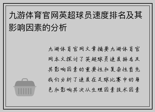 九游体育官网英超球员速度排名及其影响因素的分析