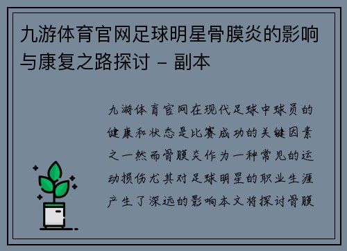 九游体育官网足球明星骨膜炎的影响与康复之路探讨 - 副本