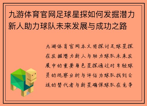 九游体育官网足球星探如何发掘潜力新人助力球队未来发展与成功之路