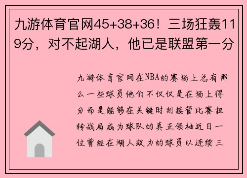 九游体育官网45+38+36！三场狂轰119分，对不起湖人，他已是联盟第一分卫！ - 副本 - 副本