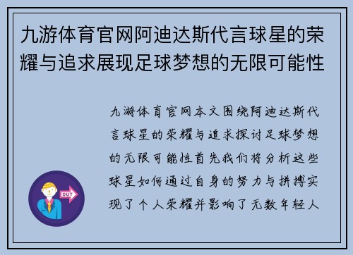 九游体育官网阿迪达斯代言球星的荣耀与追求展现足球梦想的无限可能性