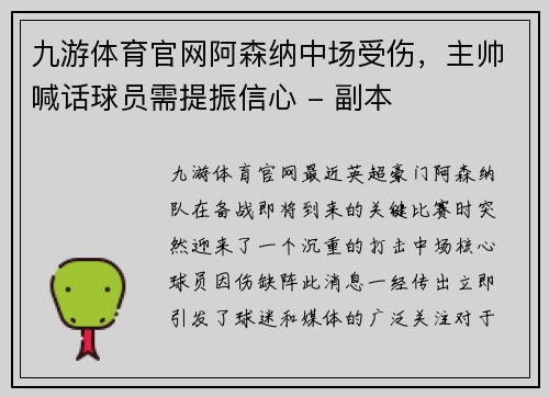九游体育官网阿森纳中场受伤，主帅喊话球员需提振信心 - 副本