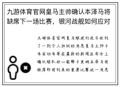 九游体育官网皇马主帅确认本泽马将缺席下一场比赛，银河战舰如何应对？