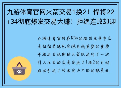 九游体育官网火箭交易1换2！悍将22+34彻底爆发交易大赚！拒绝连败却迎噩 - 副本