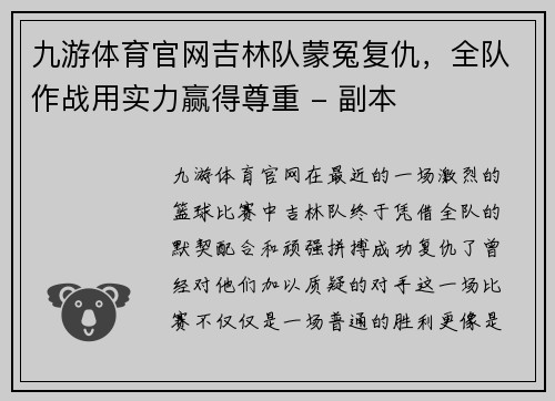 九游体育官网吉林队蒙冤复仇，全队作战用实力赢得尊重 - 副本