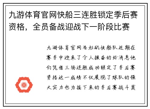 九游体育官网快船三连胜锁定季后赛资格，全员备战迎战下一阶段比赛