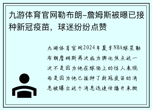 九游体育官网勒布朗-詹姆斯被曝已接种新冠疫苗，球迷纷纷点赞