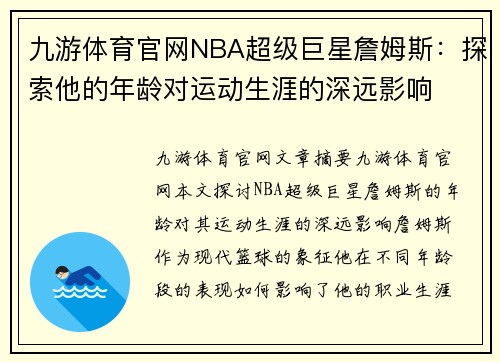 九游体育官网NBA超级巨星詹姆斯：探索他的年龄对运动生涯的深远影响