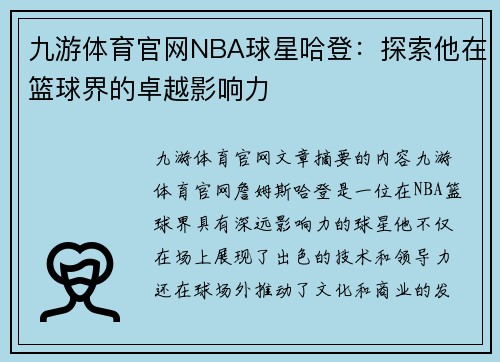 九游体育官网NBA球星哈登：探索他在篮球界的卓越影响力