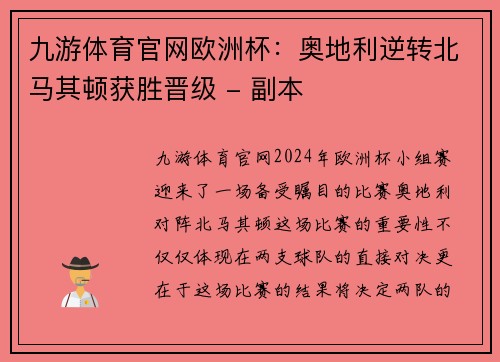 九游体育官网欧洲杯：奥地利逆转北马其顿获胜晋级 - 副本