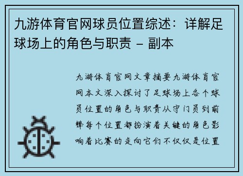 九游体育官网球员位置综述：详解足球场上的角色与职责 - 副本