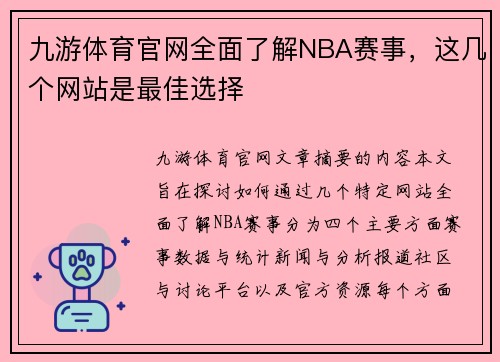 九游体育官网全面了解NBA赛事，这几个网站是最佳选择