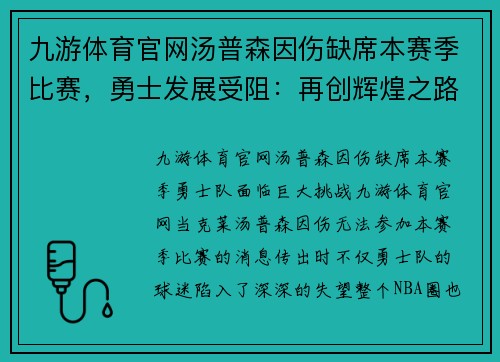 九游体育官网汤普森因伤缺席本赛季比赛，勇士发展受阻：再创辉煌之路遇险 - 副本