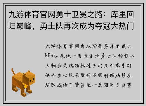 九游体育官网勇士卫冕之路：库里回归巅峰，勇士队再次成为夺冠大热门 - 副本