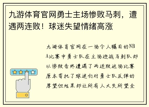 九游体育官网勇士主场惨败马刺，遭遇两连败！球迷失望情绪高涨