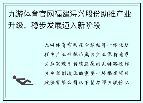 九游体育官网福建浔兴股份助推产业升级，稳步发展迈入新阶段