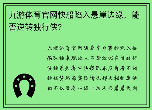 九游体育官网快船陷入悬崖边缘，能否逆转独行侠？