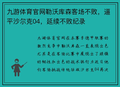 九游体育官网勒沃库森客场不败，逼平沙尔克04，延续不败纪录