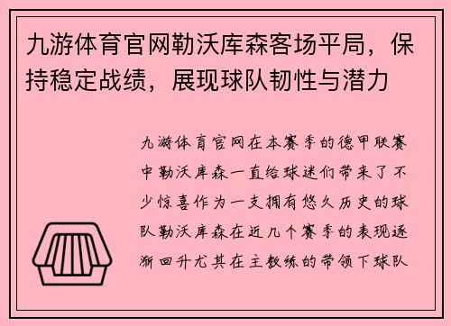 九游体育官网勒沃库森客场平局，保持稳定战绩，展现球队韧性与潜力
