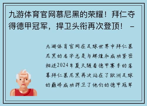 九游体育官网慕尼黑的荣耀！拜仁夺得德甲冠军，捍卫头衔再次登顶！ - 副本
